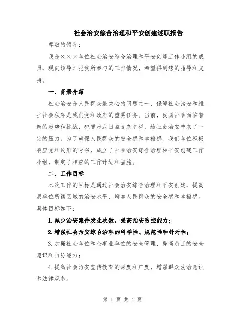 社会治安综合治理和平安创建述职报告