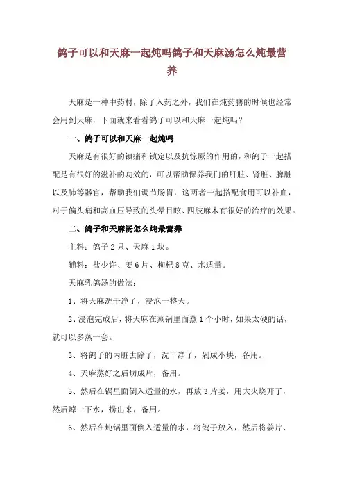 鸽子可以和天麻一起炖吗 鸽子和天麻汤怎么炖最营养