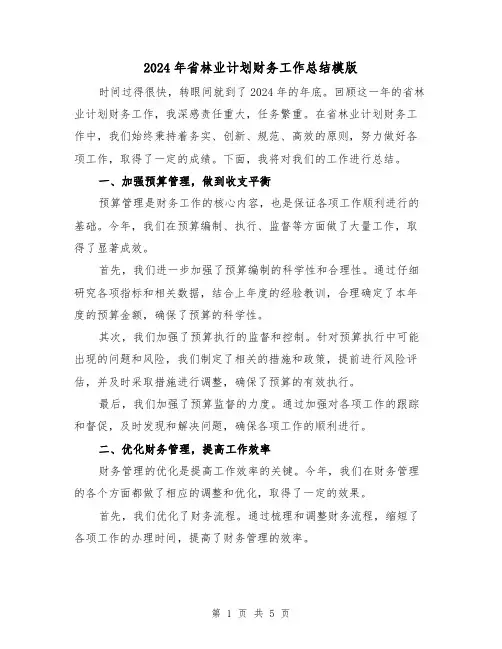 2024年省林业计划财务工作总结模版（2篇）