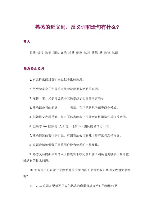 熟悉的近义词,反义词和造句有什么-