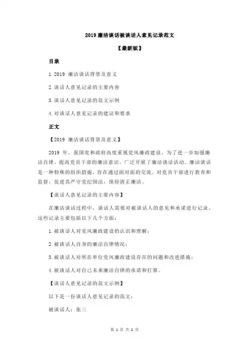 2019廉洁谈话被谈话人意见记录范文