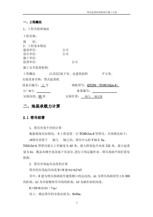 TC6013塔吊基础施工方案