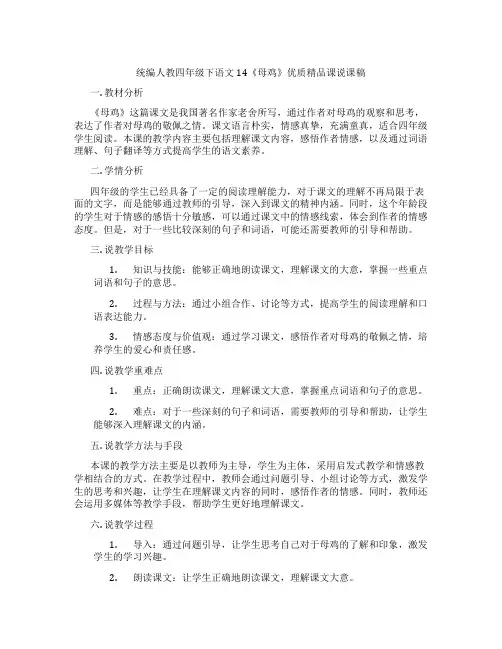 统编人教四年级下语文14《母鸡》优质精品课说课稿