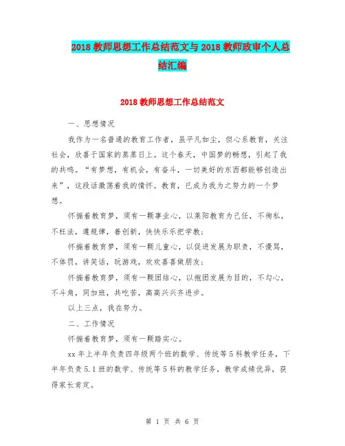 2018教师思想工作总结范文与2018教师政审个人总结汇编.doc
