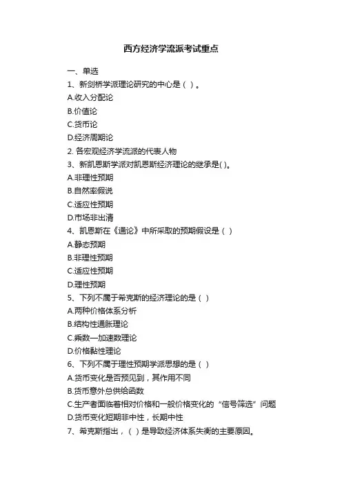 西方经济学流派考试重点
