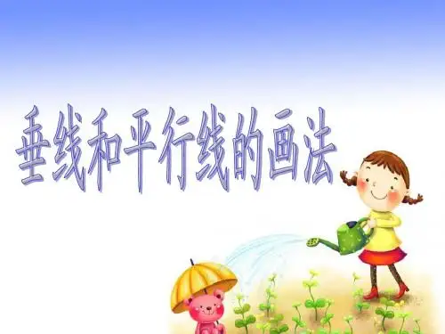 垂线和平行线的画法