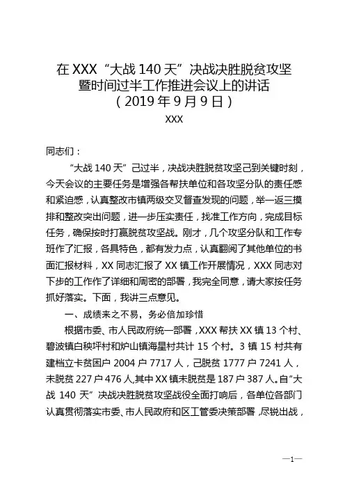 在XXX脱贫攻坚领导小组第11次会议上的讲话(XXX)