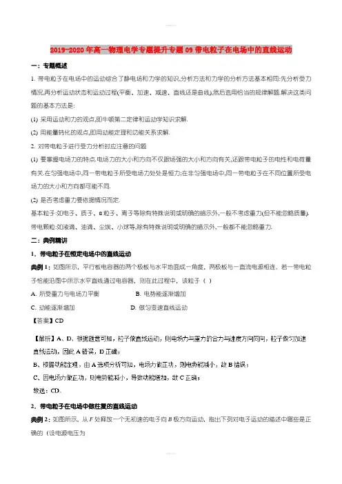 2019-2020年高一物理电学专题提升专题09带电粒子在电场中的直线运动