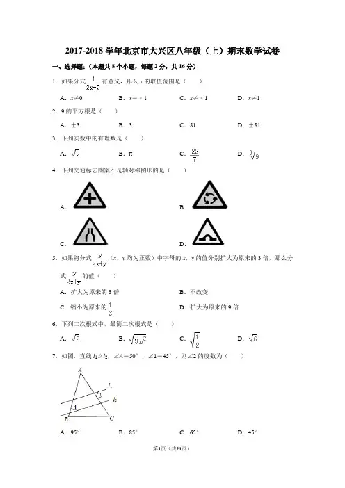 2017-2018学年北京市大兴区八年级(上)期末数学试卷含答案解析
