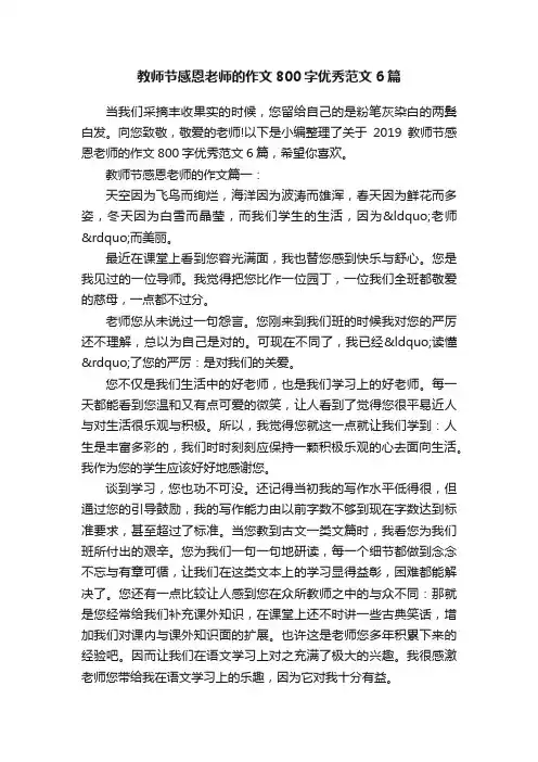 教师节感恩老师的作文800字优秀范文6篇