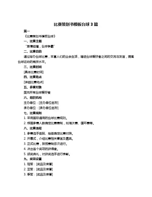 比赛策划书模板台球3篇