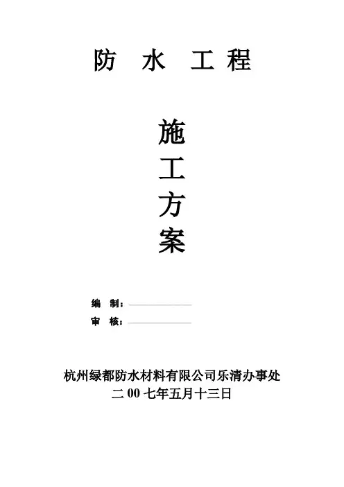 防水施工方案