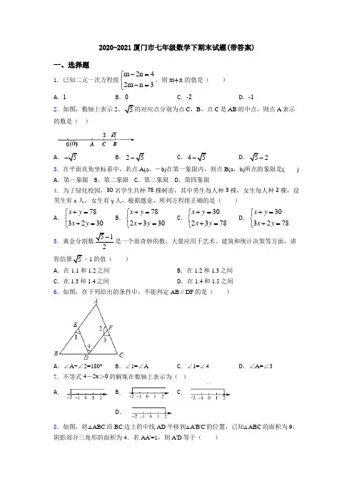 2020-2021厦门市七年级数学下期末试题(带答案)