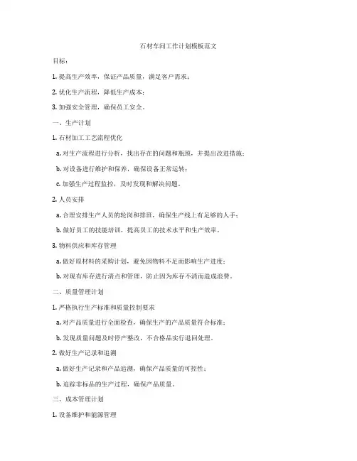 石材车间工作计划模板范文