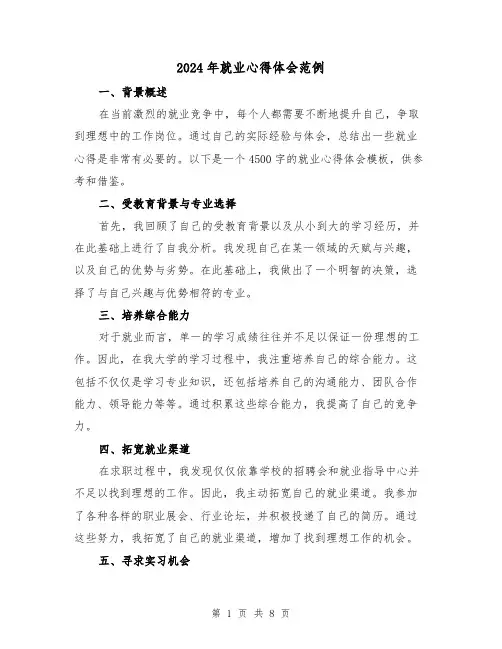 2024年就业心得体会范例(4篇)