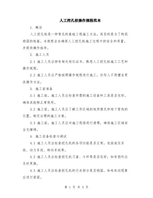 人工挖孔桩操作规程范本（2篇）