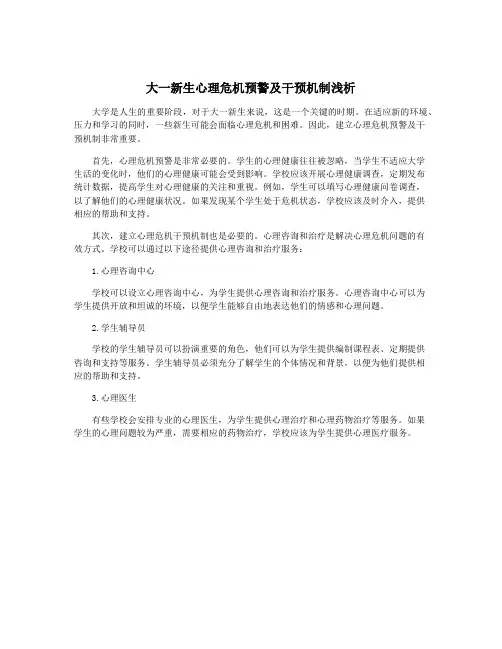 大一新生心理危机预警及干预机制浅析