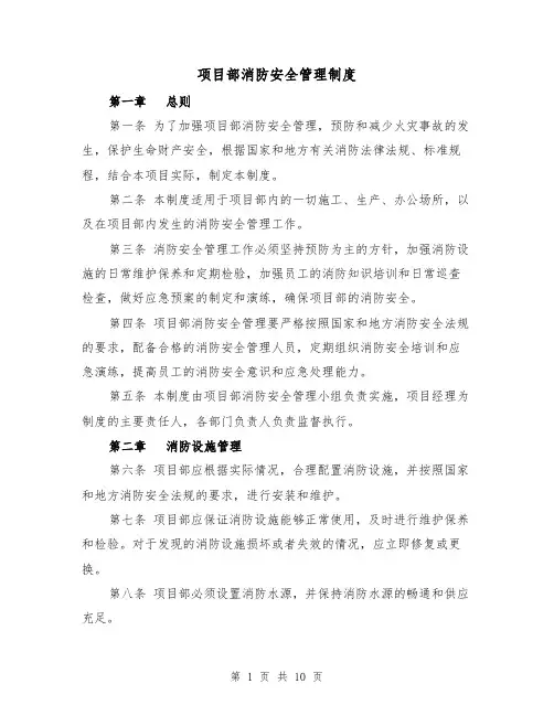 项目部消防安全管理制度（4篇）