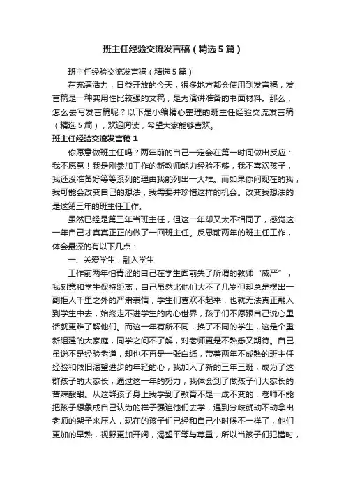 班主任经验交流发言稿（精选5篇）