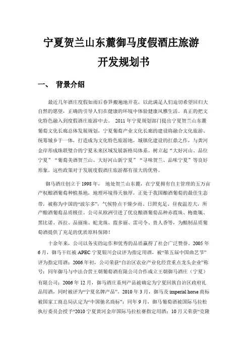 御马度假酒庄旅游开发规划书