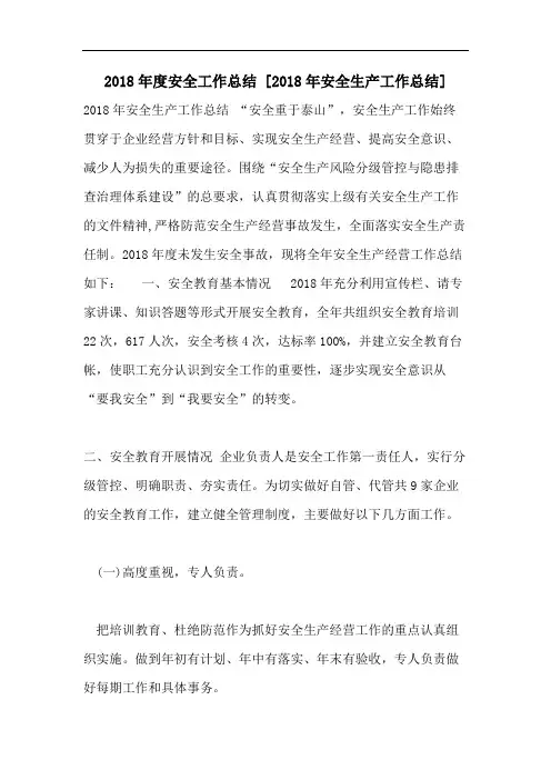 2018年度安全工作总结 [2018年安全生产工作总结]