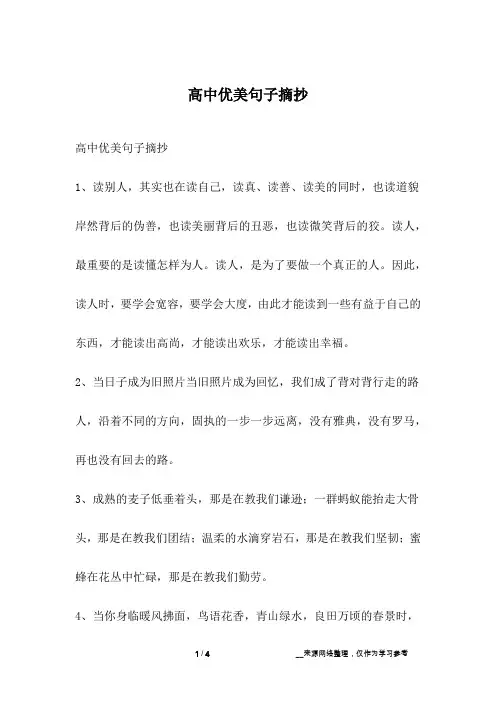 高中优美句子摘抄