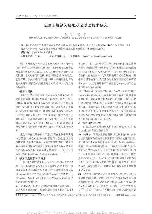 我国土壤镉污染现状及防治技术研究