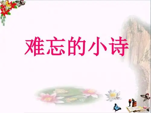 三年级语文上册第一单元难忘的小诗PPT课件2湘教版