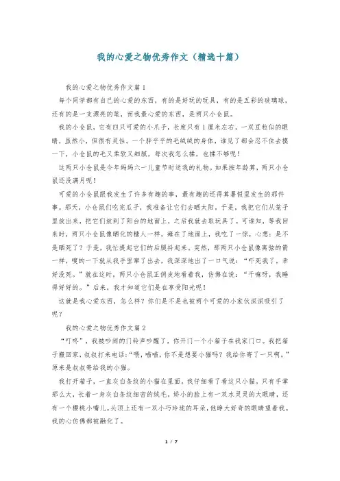 我的心爱之物优秀作文(精选十篇)