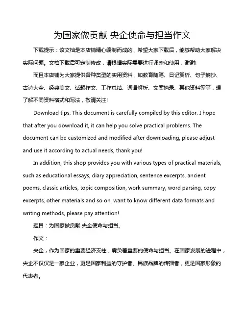 为国家做贡献 央企使命与担当作文
