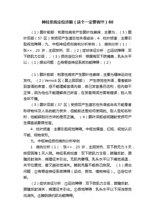 神经系统定位诊断（这个一定要看!!!）60
