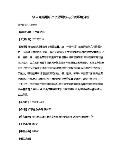 塔吉克斯坦矿产资源现状与投资环境分析