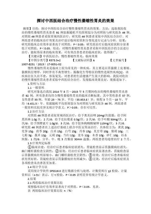 探讨中西医结合治疗慢性萎缩性胃炎的效果13