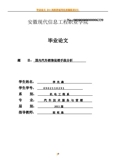 毕业论文《国内汽车销售促销手段分析》李光森