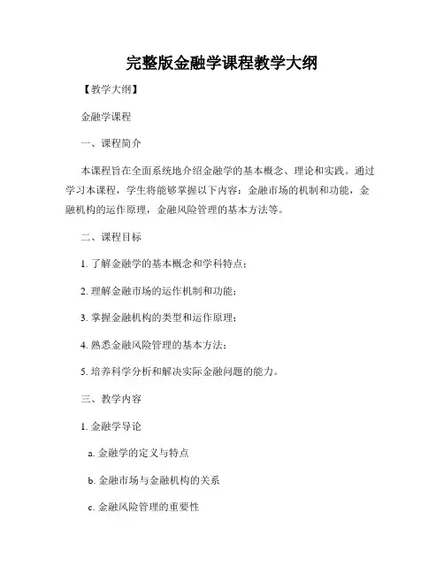 完整版金融学课程教学大纲