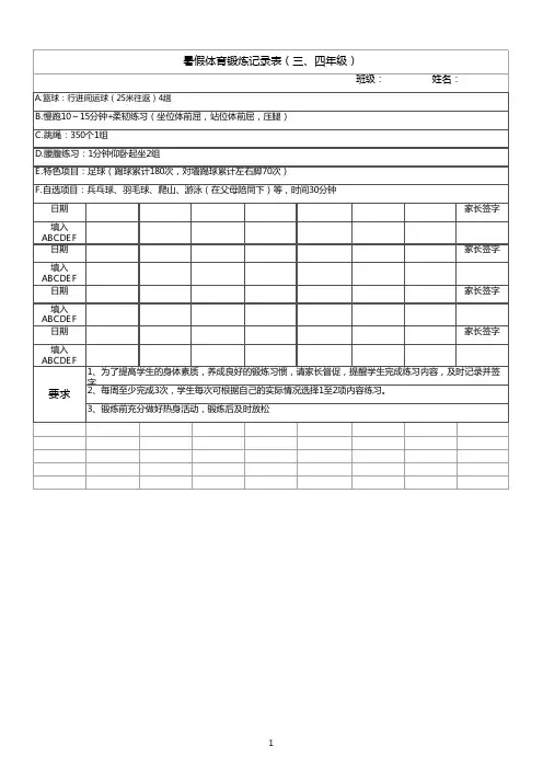 暑假体育锻炼记录表(三、四年级) 