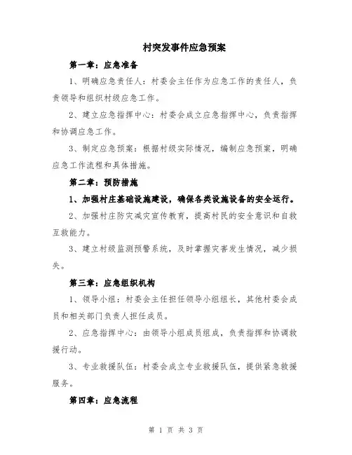 村突发事件应急预案