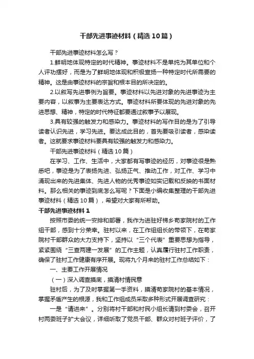 干部先进事迹材料（精选10篇）