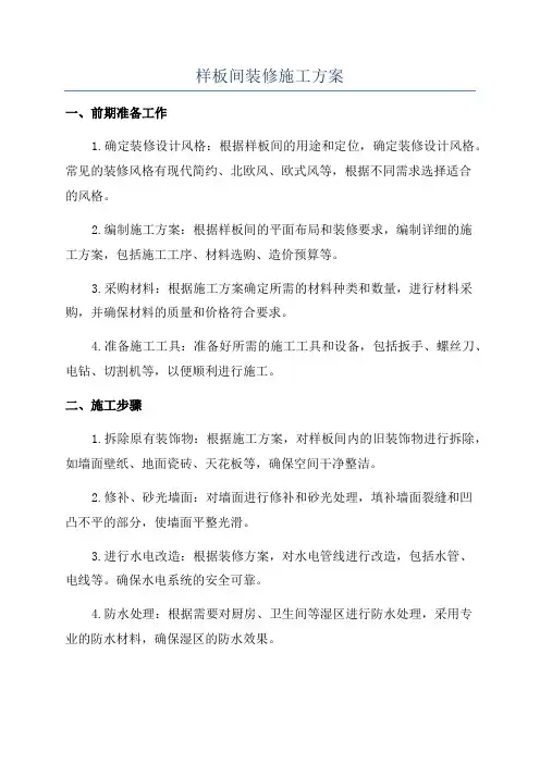 样板间装修施工方案