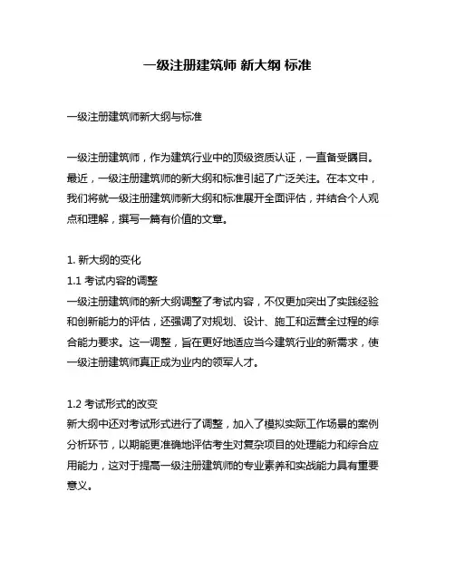 一级注册建筑师 新大纲 标准