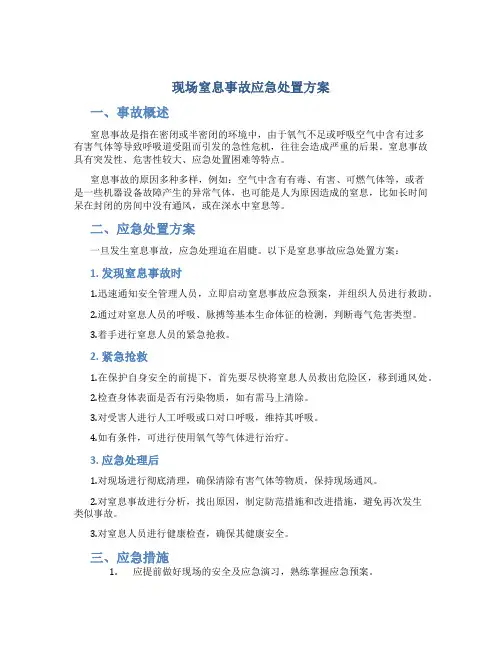 现场窒息事故应急处置方案