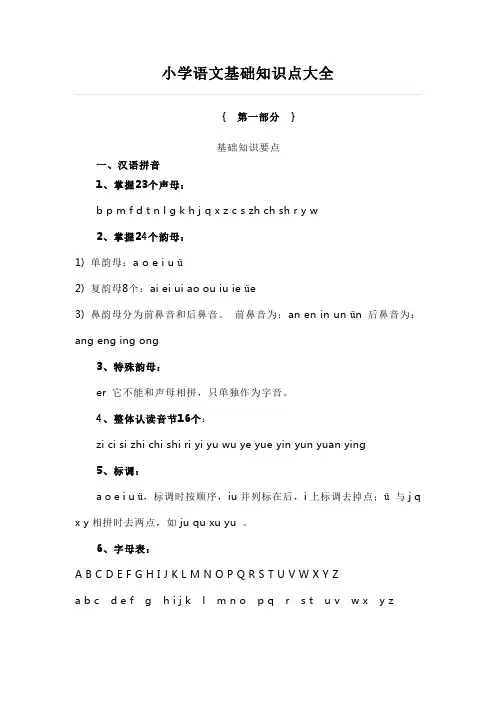 小学语文基础知识点大全