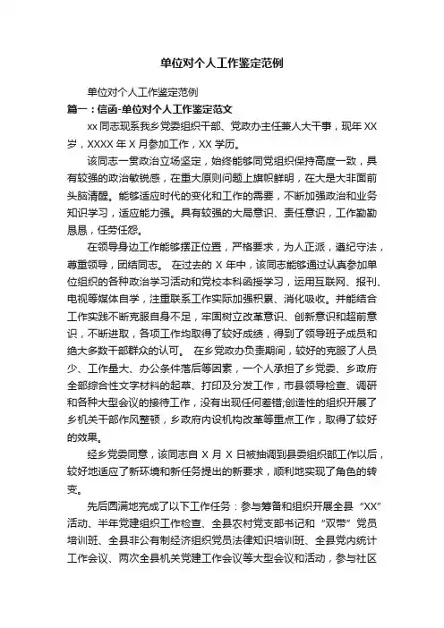 单位对个人工作鉴定范例