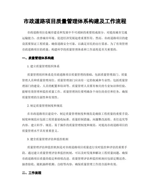 市政道路项目质量管理体系构建及工作流程