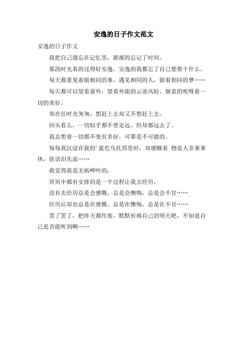 安逸的日子作文范文