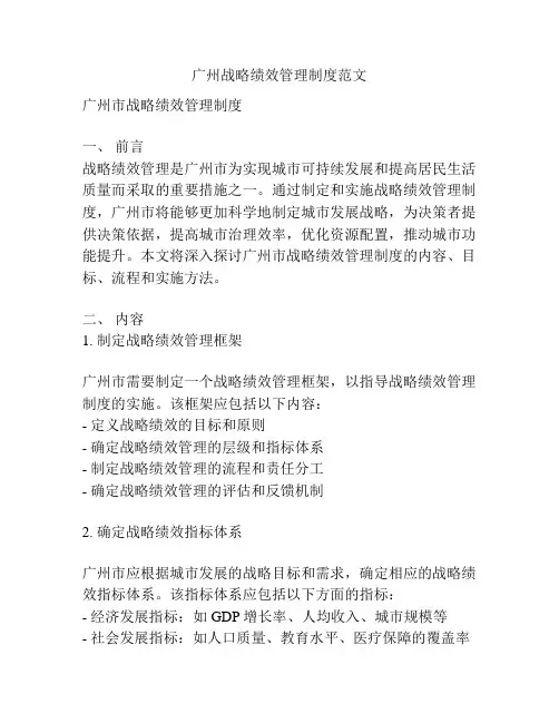 广州战略绩效管理制度范文