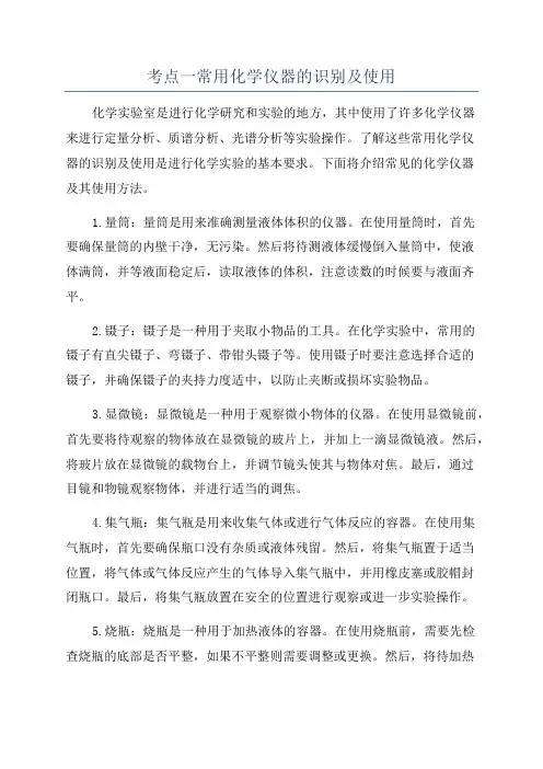考点一常用化学仪器的识别及使用