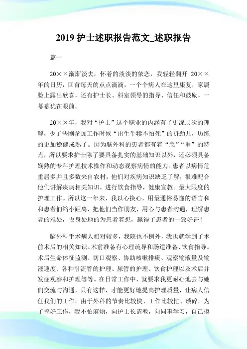 2019护士述职报告范文_述职报告.doc