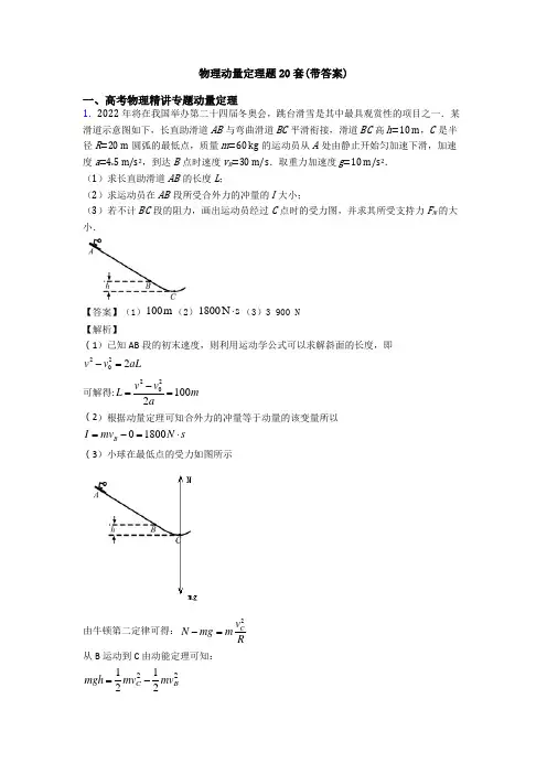物理动量定理题20套(带答案)