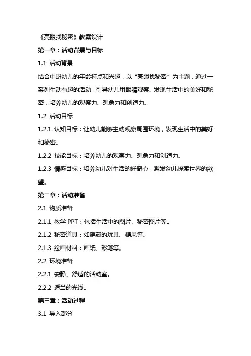 中班综合活动：《亮眼找秘密》教案设计